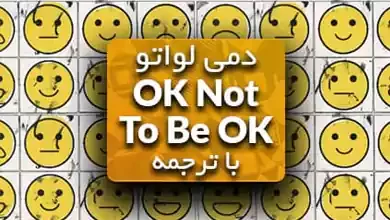 آهنگ Ok Not To Be Ok از دمی لواتو و مارشملو