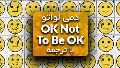 آهنگ Ok Not To Be Ok از دمی لواتو و مارشملو