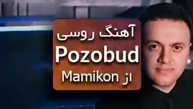 آهنگ Mamikon بنام Позабудь معروف به Pozobud
