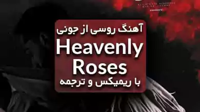  آهنگ Небесные розы از Jony جونی 
