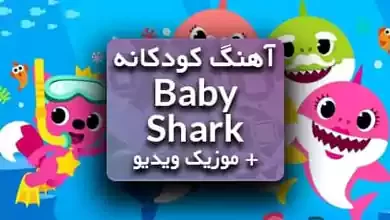 آهنگ بیبی شارک Baby Shark