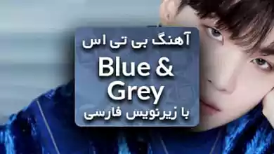 آهنگ Blue & Grey از بی تی اس