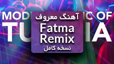 دانلود آهنگ Fatma Remix