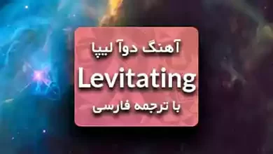 دانلود آهنگ Levitating از دوآ لیپا با ترجمه