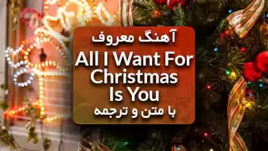 آهنگ All I Want For Christmas Is You از ماریا کری