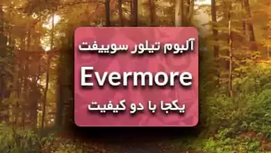 آلبوم Evermore از تیلور سوییفت