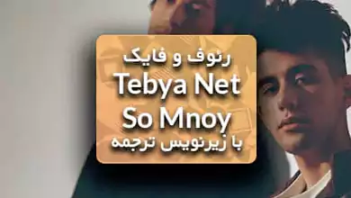 آهنگ روسی Tebya Net So Mnoy