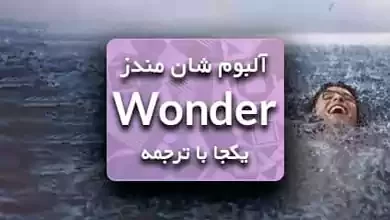 دانلود آلبوم Wonder از شان مندز با ترجمه