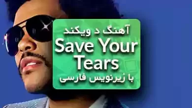 آهنگ Save Your Tears از د ویکند با ترجمه