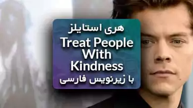 آهنگ Treat People With Kindness از هری استایلز