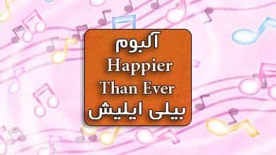 آلبوم Happier than ever بیلی ایلیش