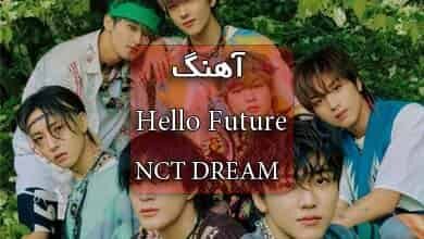 آهنگ Hello Future از NCT DREAM همراه با متن آهنگ و ترجمه