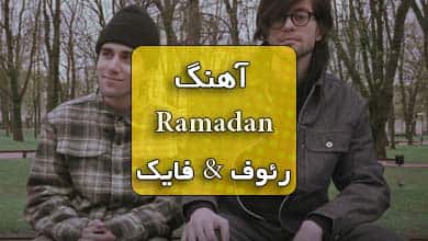 آهنگ Ramadan رئوف و فایک همراه با متن آهنگ
