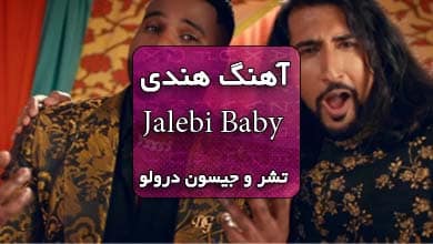 دانلود آهنگ Jalebi Baby تشر همراه با متن آهنگ