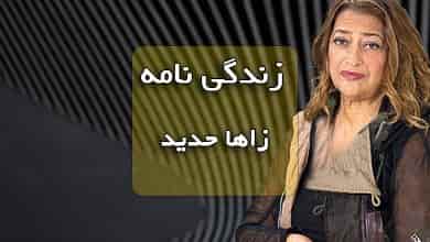 بیوگرافی خانم زاها حدید بزرگترین معمار دنیا