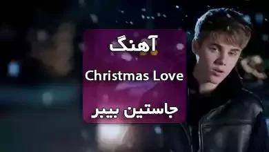 آهنگ Christmas Love جاستین بیبر همراه با متن آهنگ و ترجمه