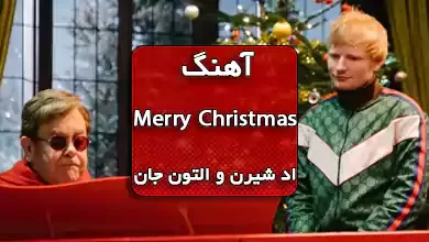 دانلود آهنگ Merry Christmas اد شیرن و التون جان همراه با متن آهنگ