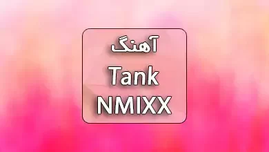 دانلود آهنگ Tank از NMIXX