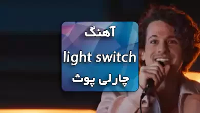 دانلود آهنگ Light Switch چارلی پوث همراه با ترجمه و متن آهنگ