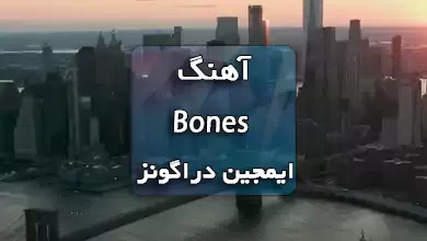 دانلود آهنگ Bones ایمجین دراگونز همراه با متن آهنگ