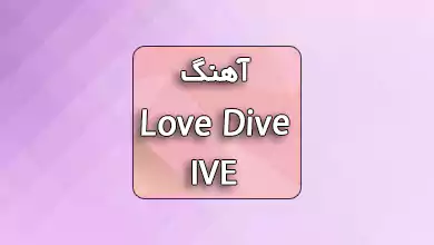 دانلود آهنگ Love Dive از IVE همراه با متن آهنگ