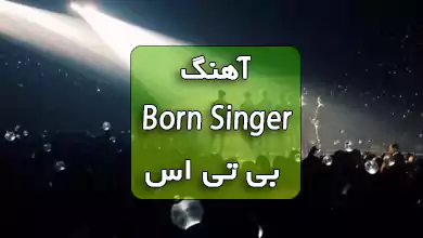 دانلود آهنگ Born Singer بی تی اس همراه با ترجمه و متن آهنگ
