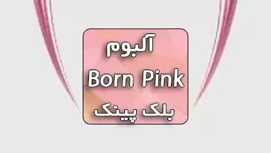 دانلود آلبوم Born Pink بلک پینک همراه با ترجمه آهنگ ها