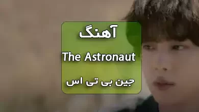 دانلود آهنگ The Astronaut جین بی تی اس همراه با ترجمه و متن آهنگ
