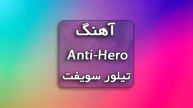 دانلود آهنگ Anti-Hero تیلور سویفت همراه با ترجمه و متن آهنگ