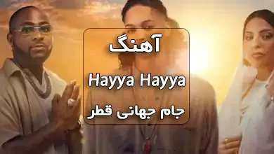 دانلود آهنگ جام جهانی 2022 قطر Hayya Hayya (Better Together)