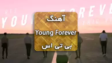 دانلود آهنگ Young Forever بی تی اس همراه با ترجمه و متن آهنگ