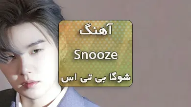دانلود آهنگ Snooze شوگا بی تی اس همراه با ترجمه و متن آهنگ