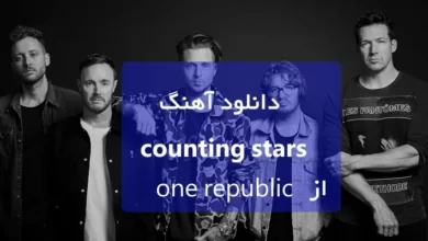 دانلود آهنگ counting stars از One Republic