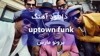 دانلود آهنگ uptown funk