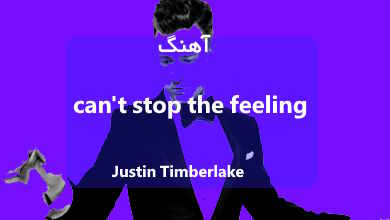 Justin Timberlake آهنگ can't stop the feeling متن و ترجمه