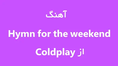 اهنگ Hymn For The Weekend از Coldplay