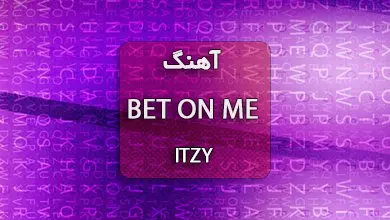 دانلود آهنگ BET ON ME از ITZY با متن آهنگ