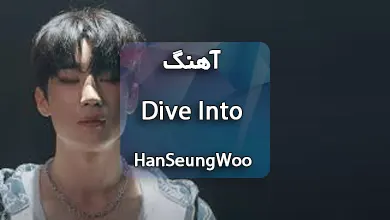 دانلود آهنگ Dive Into از HanSeungWoo همراه با متن آهنگ
