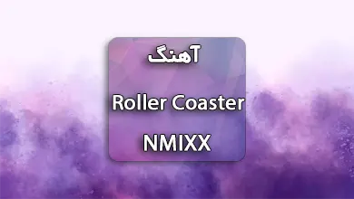 دانلود آهنگ Roller Coaster از NMIXX همراه با متن آهنگ
