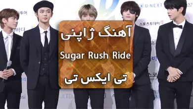 دانلود آهنگ Sugar Rush Ride Japanese Ver گروه تی ایکس تی با متن آهنگ