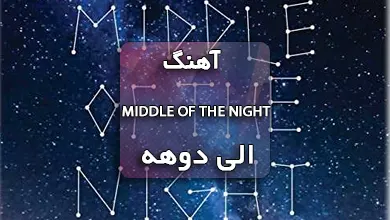 دانلود آهنگ MIDDLE OF THE NIGHT الی دوهه همراه با ترجمه