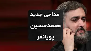 دانلود مداحی جدید محمدحسین پویانفر در امامزاده‌ صالح‌ تجریش