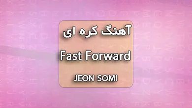 دانلود آهنگ Fast Forward از JEON SOMI همراه با متن آهنگ