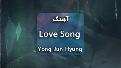 دانلود آهنگ Love Song از Yong Jun Hyung به همراه متن آهنگ