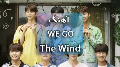 دانلود آهنگ کره ای WE GO از The Wind همراه با متن آهنگ