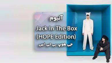 دانلود آلبوم Jack In The Box (HOPE Edition) جی هوپ با پلی لیست