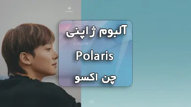 دانلود آلبوم Polaris چن اکسو Chen Exo همراه با پلی لیست