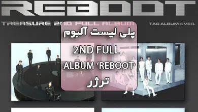 پلی لیست آلبوم ‘2ND FULL ALBUM ‘REBOOT ترژر