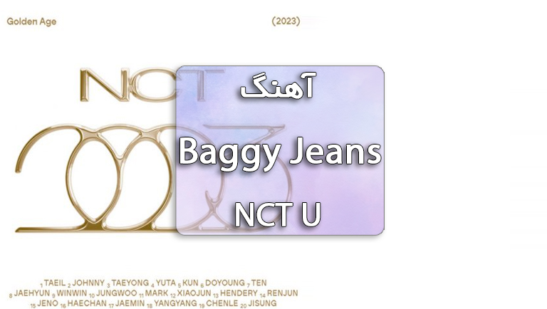 دانلود آهنگ Baggy Jeans از NCT U همراه با متن آهنگ
