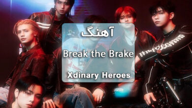 دانلود آهنگ Break the Brake از Xdinary Heroes همراه با متن آهنگ